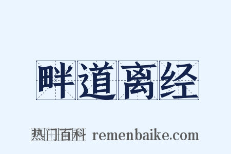 畔道离经是什么意思的图片